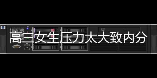 高三女生壓力太大致內分泌失調長出胡子