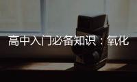 高中入門必備知識：氧化物的分類