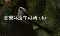 高損壞沒車可騎 ofo該如何面對用戶流失？【綜合】風尚中國網