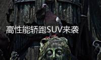 高性能轎跑SUV來襲 領克05+官圖正式發布