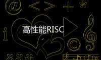 高性能RISC