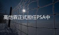 高愷霖正式擔任PSA中國及東南亞區總裁