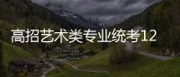 高招藝術(shù)類專業(yè)統(tǒng)考12月15日起開(kāi)考 省級(jí)統(tǒng)考分8個(gè)類別