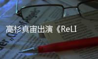 高杉真宙出演《ReLIFE》 花四小時染金發