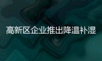 高新區企業推出降溫補濕運動帽