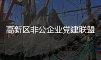 高新區非公企業黨建聯盟 開展廉政警示教育