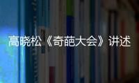 高曉松《奇葩大會》講述魂斗羅式成長