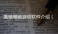 高樓爆破游戲軟件介紹（高樓爆破游戲）