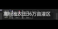 高標準農田36萬畝灌區1080個！歷時半年海寧摸清良田“家底”