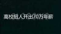 高校招人開出70萬年薪！教師收入“補漲”已成趨勢？—新聞—科學網