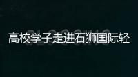 高校學子走進石獅國際輕紡城開展“專業(yè)認知實習活動”