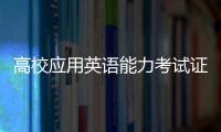 高校應用英語能力考試證書查詢（高等學校英語應用能力考試證書官網(wǎng)）