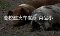 高校建火車餐廳 菜品小吃種類齊全