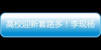 高校迎新套路多！李現楊紫登上校園迎新橫幅