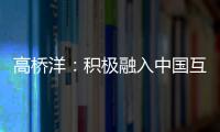 高橋洋：積極融入中國互聯網生態圈 用產品組合推OLED電視