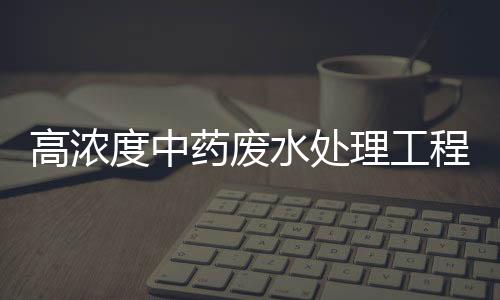 高濃度中藥廢水處理工程設(shè)計(jì)