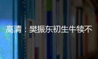 高清：樊振東初生牛犢不怕虎 張繼科正手暴力拉