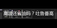 高溫還省油嗎？吐魯番高溫試駕凱美瑞雙擎