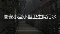 高安小型小型衛生院污水處理設備