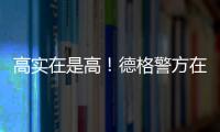 高實在是高！德格警方在海拔近6000米處抓獲犯罪嫌疑人！