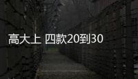 高大上 四款20到30萬元的SUV車導購