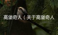 高堡奇人（關(guān)于高堡奇人的基本情況說明介紹）