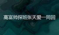 高富帥探班張?zhí)鞇垡煌丶?“太子妃”戀情曝光【熱點(diǎn)新聞】風(fēng)尚中國網(wǎng)