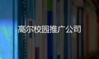 高爾校園推廣公司