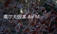 高爾夫版本 Air Max 1 鞋款全新蛇紋配色即將上架