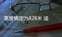 高度確定為828米 迪拜塔以新名“哈里發塔”面世