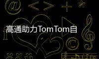 高通助力TomTom自動駕駛高精度地圖