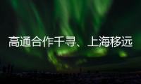 高通合作千尋、上海移遠 提供定位解決方案