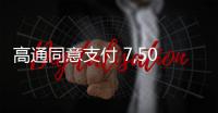 高通同意支付 7,500 萬美元和解金，解決股東詐欺控告