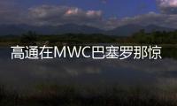 高通在MWC巴塞羅那驚艷亮相，領航5G Advanced與6G全新時代