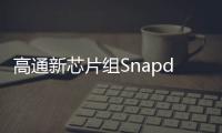 高通新芯片組Snapdragon Wear將帶來更小更智能的可穿戴