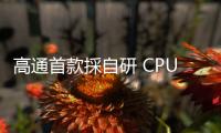 高通首款採自研 CPU 核心架構，Snapdragon 8 Gen 4 可能有能耗問題