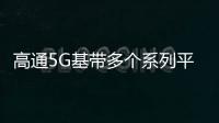 高通5G基帶多個系列平臺集成 普惠5G手機大眾消費者