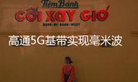 高通5G基帶實(shí)現(xiàn)毫米波與Sub