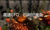 高通CFO：已做好準備突襲華為空出的大約16%的芯片市場份額