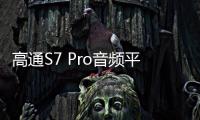 高通S7 Pro音頻平臺：以終端側AI實現先進、個性化、響應快速的音頻體驗