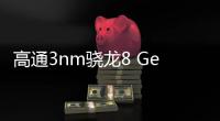 高通3nm驍龍8 Gen4處理器，仍由臺積電代工