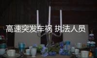 高速突發車禍 執法人員半夜高速“撿”花菜