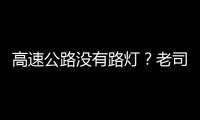 高速公路沒有路燈？老司機告訴你為什么