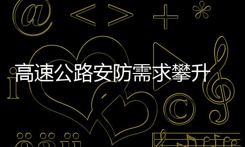 高速公路安防需求攀升 第三代高清有望投身應用