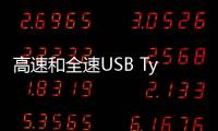 高速和全速USB Type