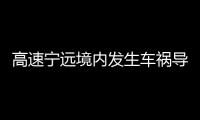 高速寧遠境內發生車禍導致槽罐車泄露