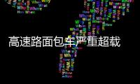 高速路面包車嚴重超載  被警方及時攔截