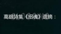 高銀詩集《招魂》選摘：「但是」之歌