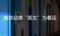 高鐵站房“醫(yī)生”為春運(yùn)保駕護(hù)航