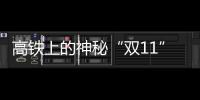 高鐵上的神秘“雙11”之旅